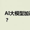 AI大模型加速金融业落地 提质增效成果几何？