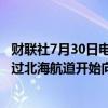 财联社7月30日电，消息人士及LSEG数据显示，俄罗斯已通过北海航道开始向亚洲运输2024年乌拉尔原油。