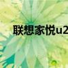 联想家悦u2243超频（联想家悦u2243）