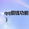 qq借钱功能在哪里打开（qq借钱功能在哪里）