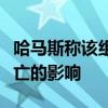 哈马斯称该组织不会受到领导人哈尼亚遇刺身亡的影响
