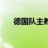 德国队主教练吃鼻屎（德国队主教练）
