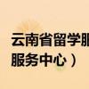 云南省留学服务中心贵州分中心（云南省留学服务中心）
