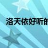 洛天依好听的歌曲推荐（洛天依好听的歌）