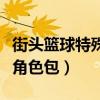 街头篮球特殊角色变普通角色（街头篮球特殊角色包）