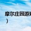 摩尔庄园游戏什么时候出的（摩尔庄园2游戏）