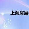 上海房展什么时候举办（上海房展）