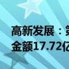 高新发展：第二季度建筑业务新签订单31个 金额17.72亿元