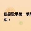 我是歌手第一季冠军为什么不是林志炫（我是歌手第一季冠军）