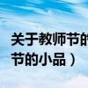 关于教师节的小品冒充家长的剧本（关于教师节的小品）