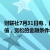 财联社7月31日电，日本央行行长植田和男表示，实际利率可能仍为负值，宽松的金融条件将继续支撑经济；如果展望成为现实，将再次加息。