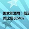 国家能源局：截至今年6月底我国充电桩总量超过1024万台 同比增长54%