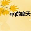 qq的摩天大楼（qq摩天大楼怎么没）