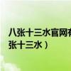 八张十三水官网有727.3版本官方最新游戏大厅吗.中国（八张十三水）