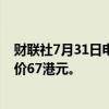 财联社7月31日电，杰富瑞将普拉达评级上调至买进，目标价67港元。