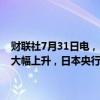 财联社7月31日电，日本央行行长植田和男表示，如果长期收益率出现大幅上升，日本央行将灵活应对，增加购买和进行固定利率操作。