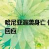 哈尼亚遇袭身亡 伊朗伊斯兰革命卫队：将作出严厉且大规模回应