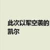 此次以军空袭的目标是黎巴嫩真主党武装指挥官福阿德·舒凯尔