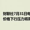 财联社7月31日电，日本央行行长植田和男表示，如果面对价格下行压力将需要降息，或在必要时恢复非常规货币政策。