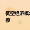 低空经济概念股直线拉升 四川九洲等多股涨停