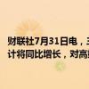 财联社7月31日电，三星电子称，2024年下半年智能手机的总体需求预计将同比增长，对高端产品的需求将受到人工智能需求增长的推动。