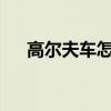 高尔夫车怎么样?（高尔夫这车怎么样）