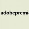 adobepremiere手机版（adobepremiere）
