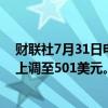 财联社7月31日电，投行伯恩斯坦将微软目标价从489美元上调至501美元。