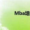 Mba培训机构（mba培训机构）