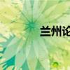 兰州论坛 研讨会（兰州论坛）