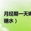 月经期一天喝几杯红糖水（经期一天喝几杯红糖水）