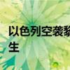 以色列空袭黎巴嫩南部致一名黎真主党成员丧生