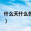 什么天什么色的四字词语（什么天什么色成语）