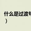 什么是过渡句举例子（什么是过渡句举例说明）