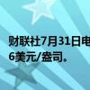 财联社7月31日电，现货白银日内涨幅扩大至1%，现报28.66美元/盎司。