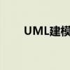 UML建模工具软件（uml建模工具）