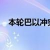 本轮巴以冲突已致加沙地带39400人死亡