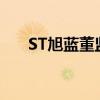 ST旭蓝董监高持续增持 释放积极信号