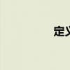 定义在r上的函数fx满足