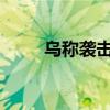 乌称袭击俄罗斯库尔斯克州一油库