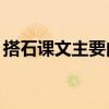 搭石课文主要内容10字（搭石课文主要内容）