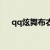 qq炫舞布衣怎么得（qq炫舞紫色布衣）