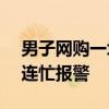 男子网购一块4.5万元手表 发现对方真发货 连忙报警