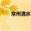 常州清水湾花园房价（常州清水湾）
