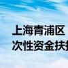 上海青浦区：支持影视新兴业态发展 给予一次性资金扶持