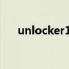 unlocker1适合什么水平（unlocker）