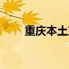 重庆本土方言剧（重庆方言剧网站）