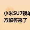 小米SU7锁单后的交付周期多久更新一次？官方解答来了