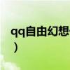 qq自由幻想任务大全（qq自由幻想寻龙任务）