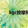 kgc按摩椅是哪国品牌（kgc按摩椅）
